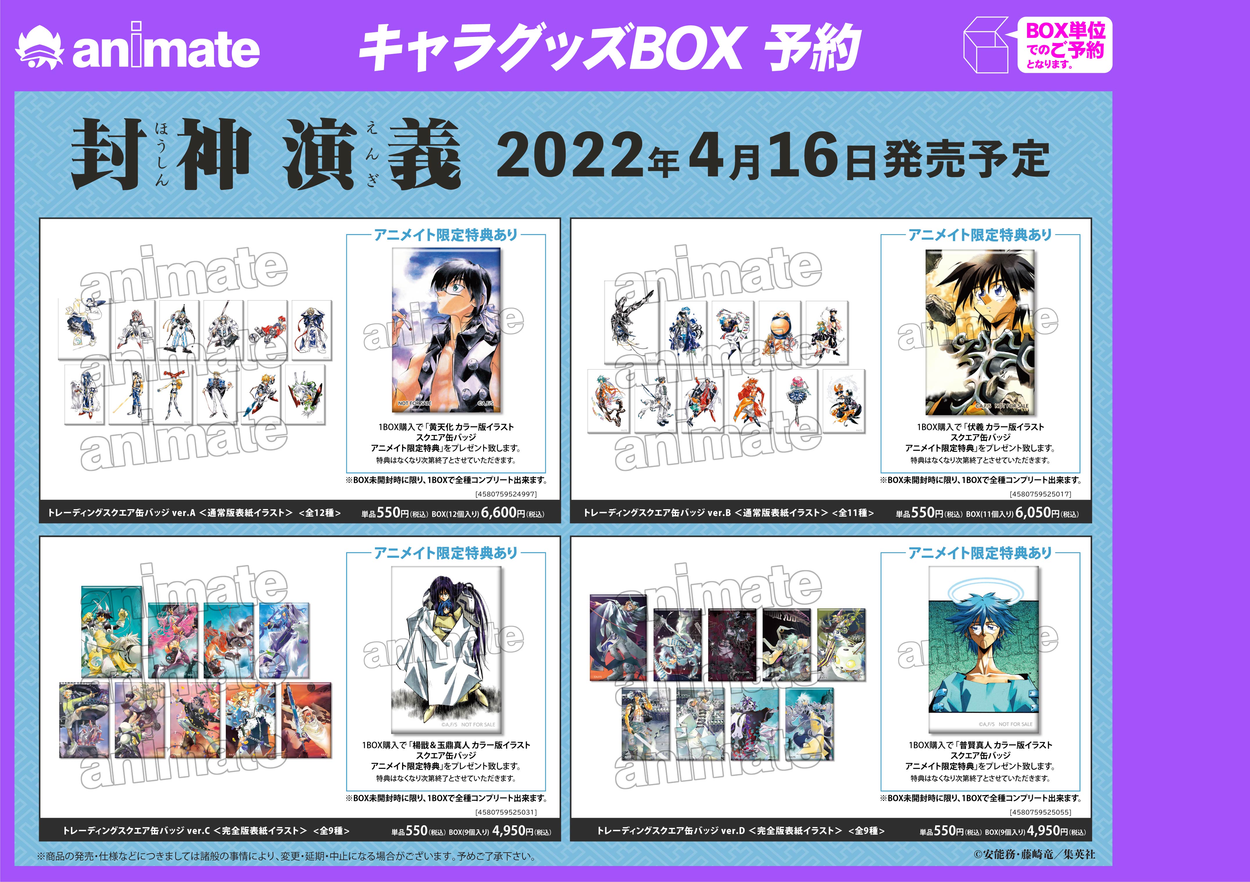 封神演義』のイベント「封神演義 25周年記念 第2弾 アニメイトフェア
