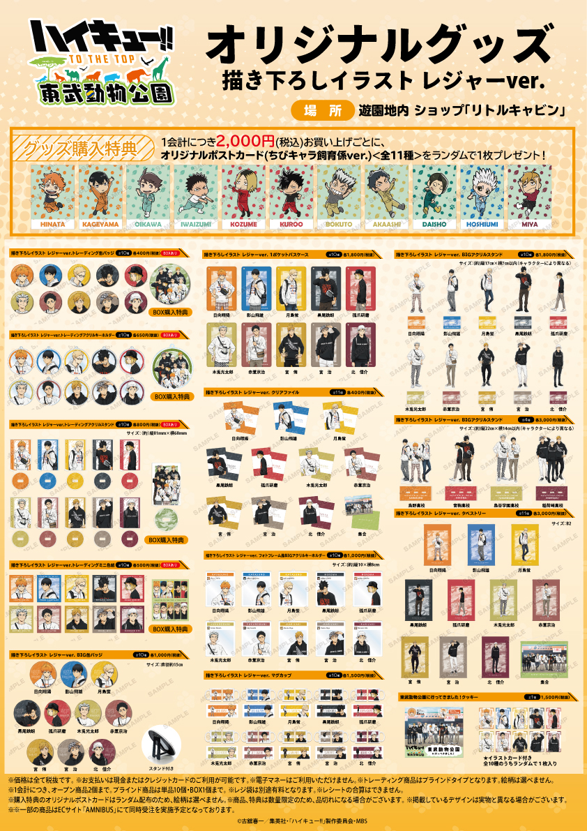 ハイキュー!! TO THE TOP』と東武動物公園のコラボイベントが開催決定