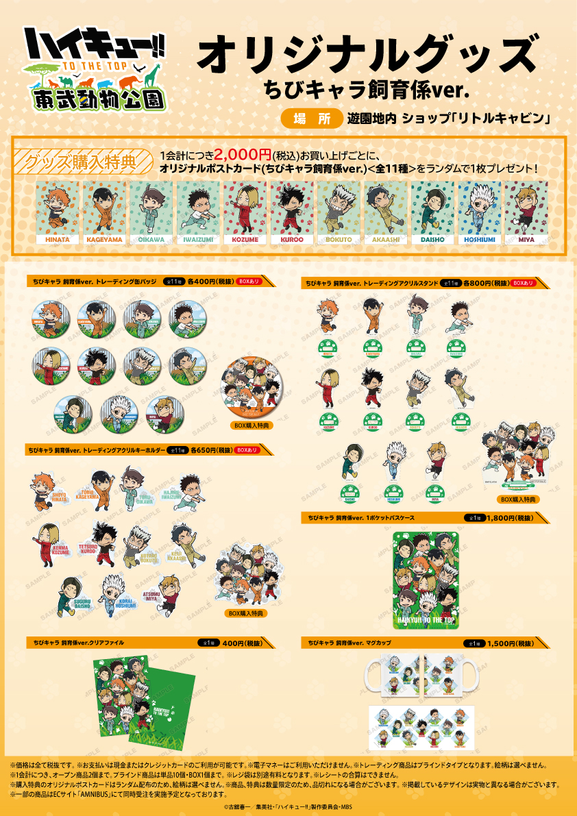 ハイキュー!! TO THE TOP』と東武動物公園のコラボイベントが開催決定