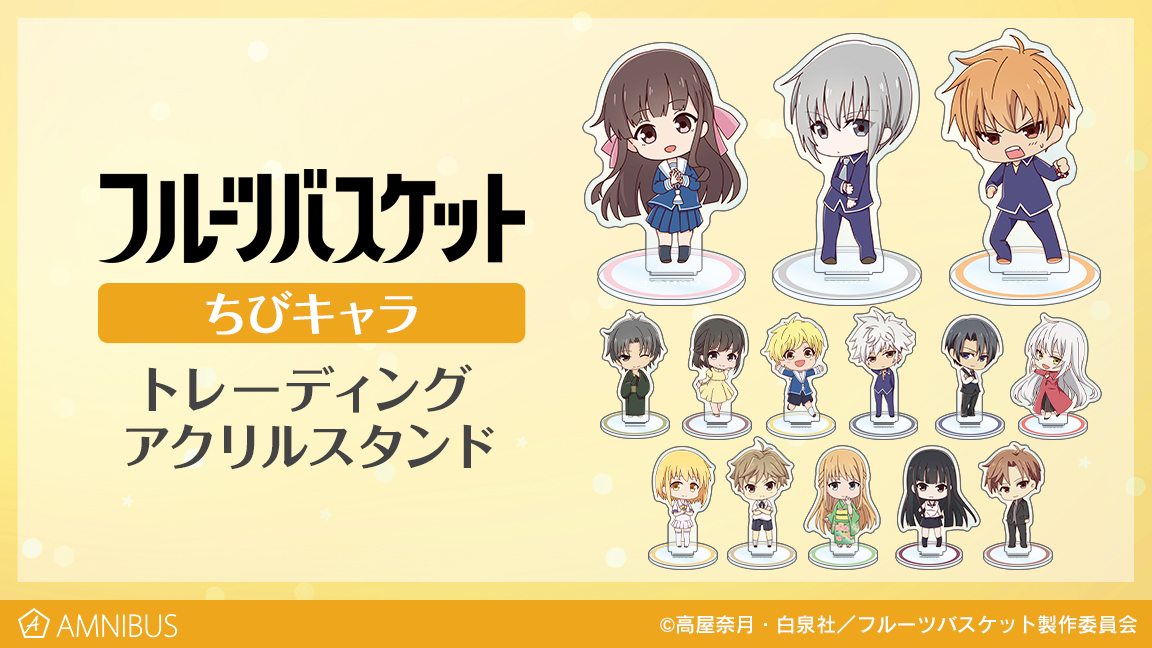 フルーツバスケット』のトレーディング ちびキャラ 十二支ver