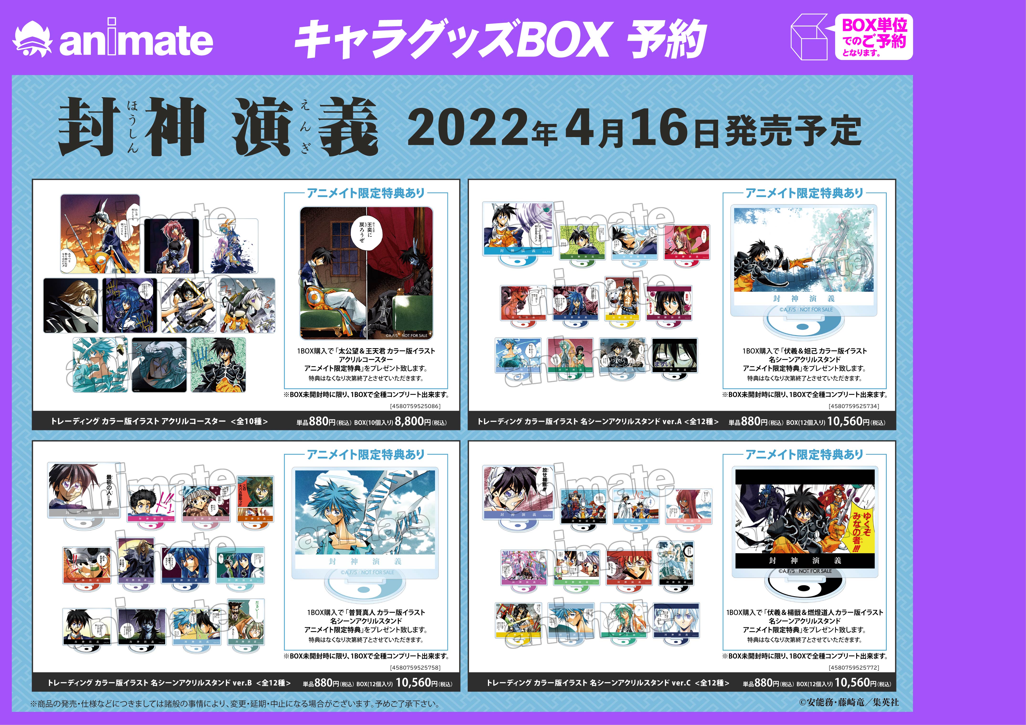 封神演義』のイベント「封神演義 25周年記念 第2弾 アニメイトフェア
