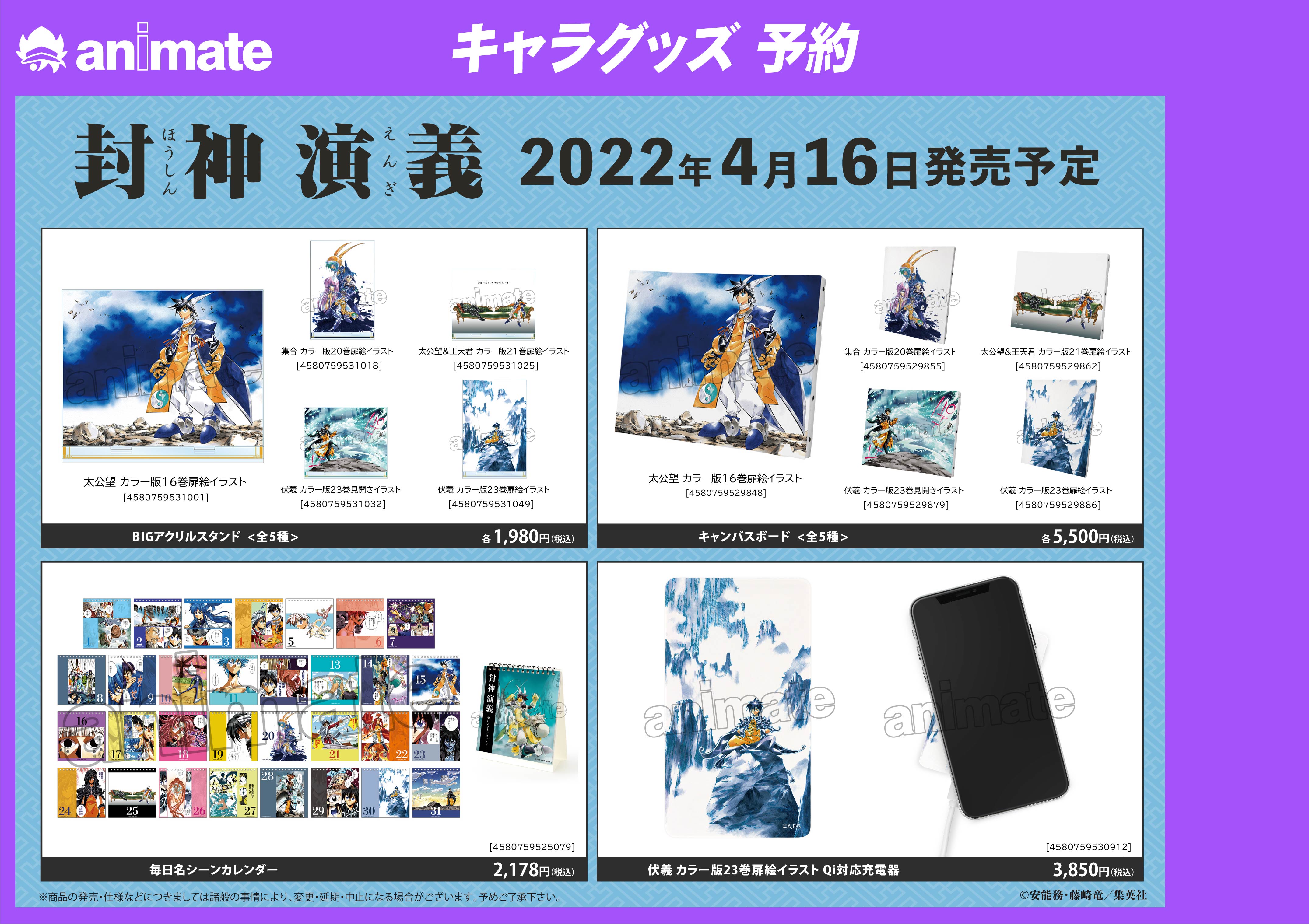 封神演義』のイベント「封神演義 25周年記念 第2弾 アニメイトフェア