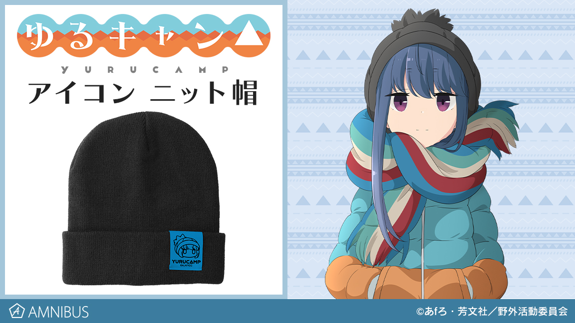 ゆるキャン△』のアイコン ニット帽の受注を開始 | armabianca