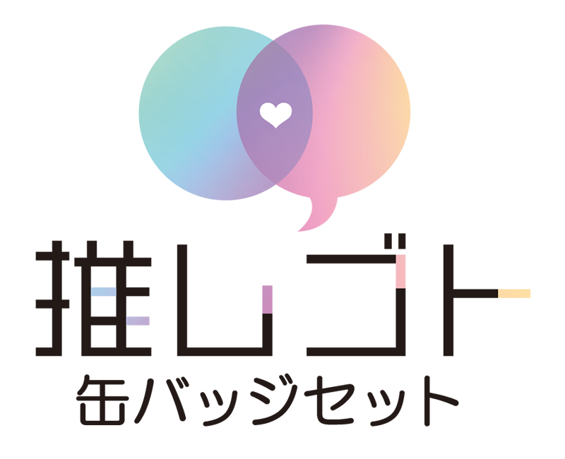 推しゴト缶バッジ